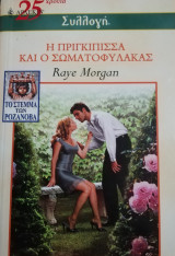 Η πριγκίπισσα και ο σωματοφύλακας Άρλεκιν Συλλογή Νο 2483