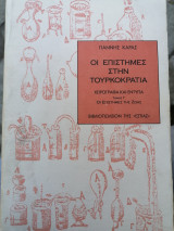 Οι επιστήμες στην Τουρκοκρατία Γ' τόμος