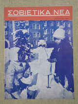 Σοβιετικά νέα νο. 3(222) Ιανουαρίος 1958