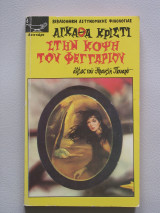 Στην Κόψη του Φεγγαριού