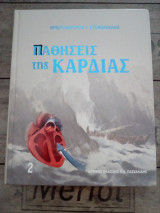 Παθήσεις της Καρδιάς 2ος τόμος