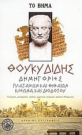 Δημηγορίες: Πλαταιέων και Θηβαίων, Κλέωνα και Διοδότου