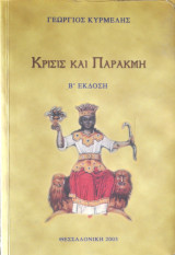 Κρίσις και Παρακμή