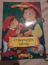 Ο περίεργος νάνος