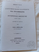 Ιερεμίου του Β και των Διαμαρτυρομένων Θεολόγων της Βυρτεμβέργης Τα Γράμματα περί της Αυγουσταίας Ομολογίας Διατριβή