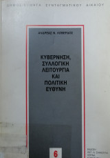 ΚΥΒΕΡΝΗΣΗ , ΣΥΛΛΟΓΙΚΗ ΛΕΙΤΟΥΡΓΙΑ ΚΑΙ ΠΟΛΙΤΙΚΗ ΕΥΘΥΝΗ