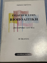 Εισαγωγή στη βιοπολιτική: Το εθνικό δόγμα