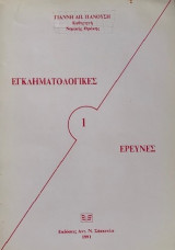 ΕΓΚΛΗΜΑΤΟΛΟΓΙΚΕΣ ΕΡΕΥΝΕΣ
