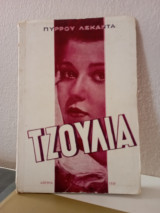 Τζούλια