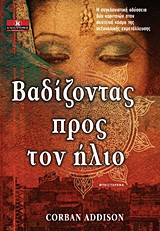 Βαδίζοντας προς τον ήλιο
