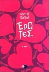 Έρωτες