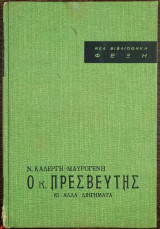 Ο κ. Πρεσβευτής κι άλλα διηγήματα