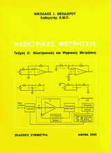 Ηλεκτρικές Μετρήσεις - Τεύχος ΙΙ: Ηλεκτρονικές και ψηφιακές μετρήσεις