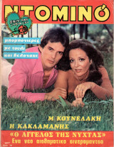 Περιοδικό Ντομινό τεύχος 1077