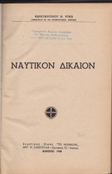 Ναυτικόν δίκαιον