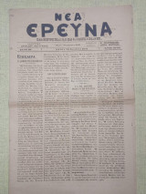 Νέα Έρευνα, Χανιά 28 Νοεμβρίου 1921