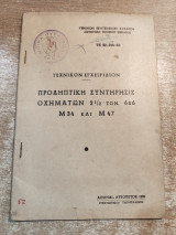 Προληπτική Συντήρησις Οχημάτων 2 1/2 τον. 6x6 M34 και M47