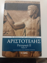 Αριστοτέλης Ρητορική ΙΙ τόμος Β'