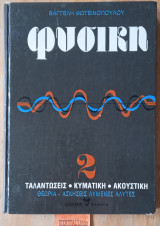 Φυσική 2 Ταλαντώσεις Κυματική Ακουστική