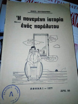 Η Πονεμένη Ιστορία ενός Παράλυτου
