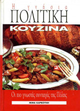 Πολίτικη Κουζίνα