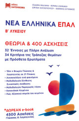 Νέα Ελληνικά ΕΠΑΛ Β' Λυκείου