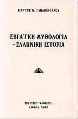 Εβραϊκή μυθολογία. Ελληνική ιστορία