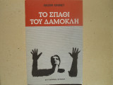 Το σπαθί του δαμοκλή