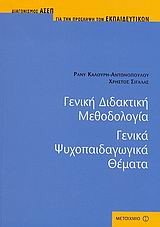 Γενική διδακτική μεθοδολογία. Γενικά ψυχοπαιδαγωγικά θέματα