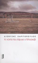 Τη νύχτα που έφυγε ο Μπούκοβι