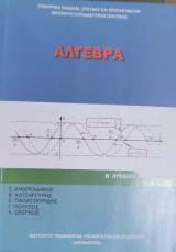 Άλγεβρα Β' Λυκείου