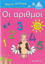 Οι αριθμοί