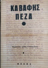 Καβάφης πεζά