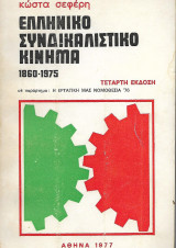 Ελληνικό Συνδικαλιστικό Κίνημα 1860-1975, σε παράρτημα: Η εργατική μας νομοθεσία '76