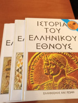 Ελληνισμός και Ρώμη/ ιστορία του ελληνικού έθνους/ 3 τομοι