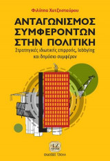 Ανταγωνισμός Συμφερόντων στην Πολιτική