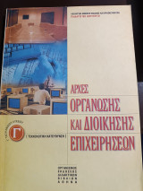 Αρχές οργάνωσης και διοίκησης επιχειρήσεων γ τάξη ενιαίου Λυκείου τεχνολογική κατεύθυνση