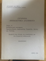 Σύγχρονα Εκπαιδευτικά Συστήματα Τόμος Α'