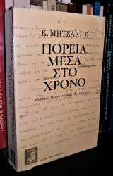 Πορεία μέσα στο χρόνο