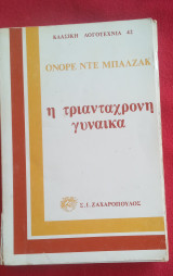 Η τριαντάχρονη Γυναίκα