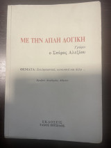 Με την απλή λογική