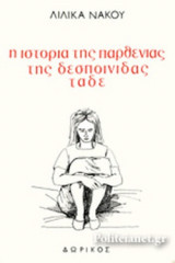 Η ΙΣΤΟΡΙΑ ΤΗΣ ΠΑΡΘΕΝΙΑΣ ΤΗΣ ΔΕΣΠΟΙΝΙΔΑΣ ΤΑΔΕ