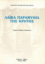 Λαϊκά παραμύθια της Κρήτης: Χωριού Μάρθας Ηρακλείου: Καταγραφή