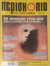 Περισκόπιο της Επιστήμης No 275