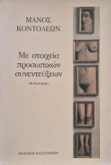Με στοιχεία προσωπικών συνεντεύξεων