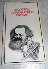 Το επαναστατικο πνευμα Κροποτκιν