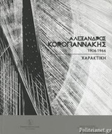 ΑΛΕΞΑΝΔΡΟΣ ΚΟΡΟΓΙΑΝΝΑΚΗΣ 1906-1966: ΧΑΡΑΚΤΙΚΗ