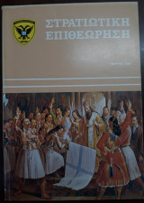 Στρατιωτική επιθεώρηση , Μάρτιος 1984