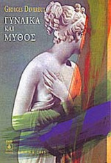 ΓΥΝΑΙΚΑ ΚΑΙ ΜΥΘΟΣ