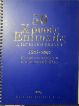 50 Χρυσές Επιτυχίες επετειακή έκδοση